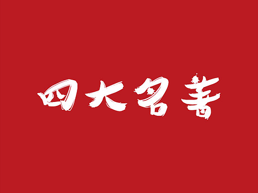 四大名著人物造型设计