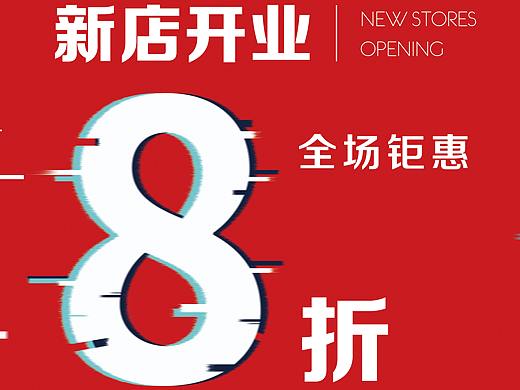 新店开业海报及其衍生