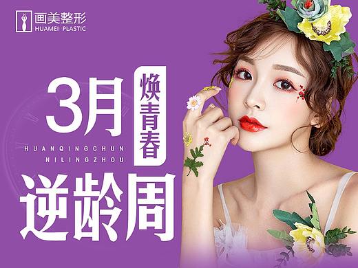 3月焕青春 逆龄周