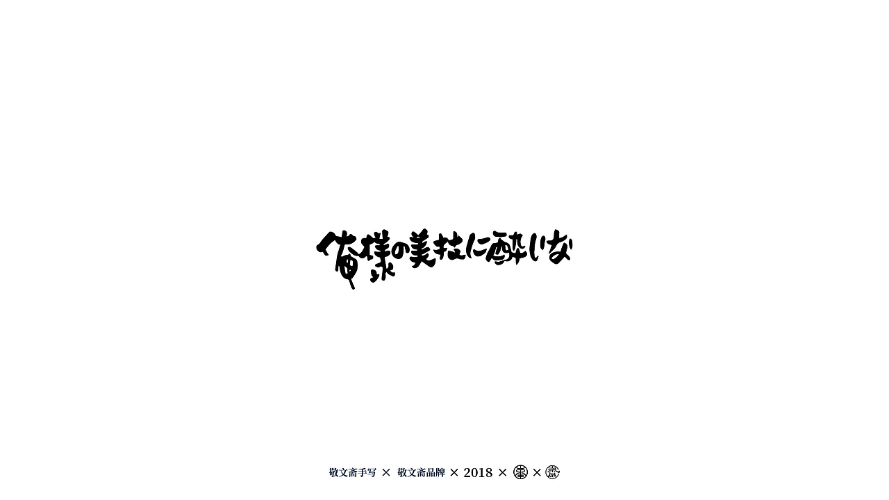 丨敬文齋手写丨七——日式手写风格练习