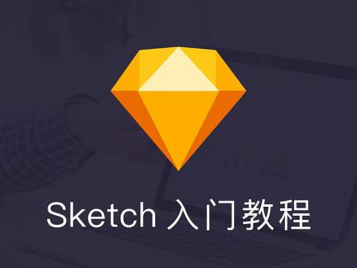 sketch入门教程