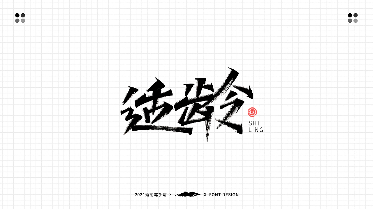 手写丨六一儿童节（图ZMjU3MTcwNTE2） - 字体/字形 - 站酷设计师瑞士糖Ryan原创素材 - 站酷ZCOOL