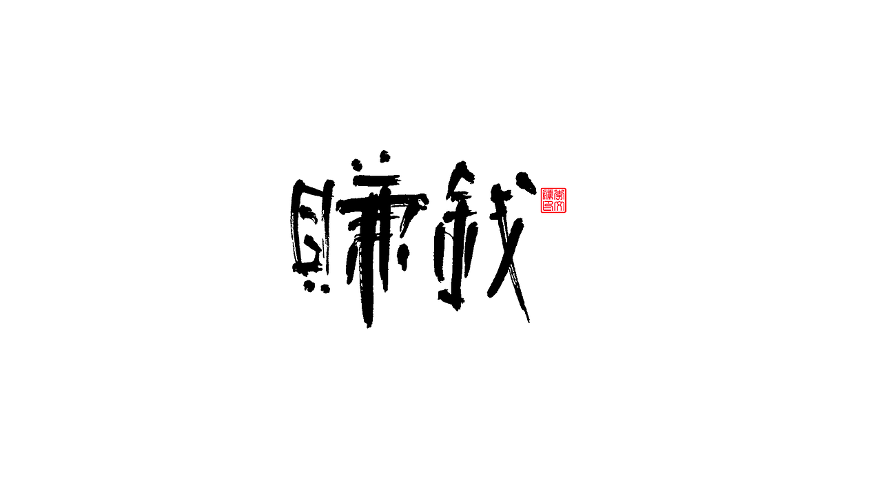 書法字體--我为祖国献石油