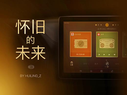 怀旧的未来——比亚迪车机主题大赛