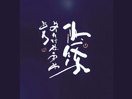 手写字