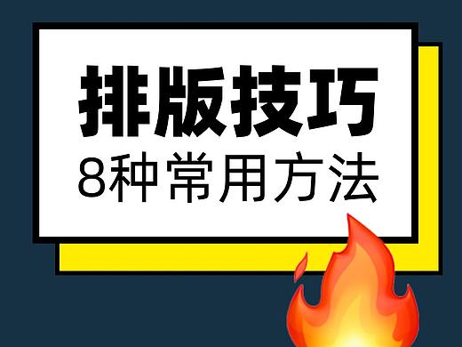 我常用的8种排版方法！