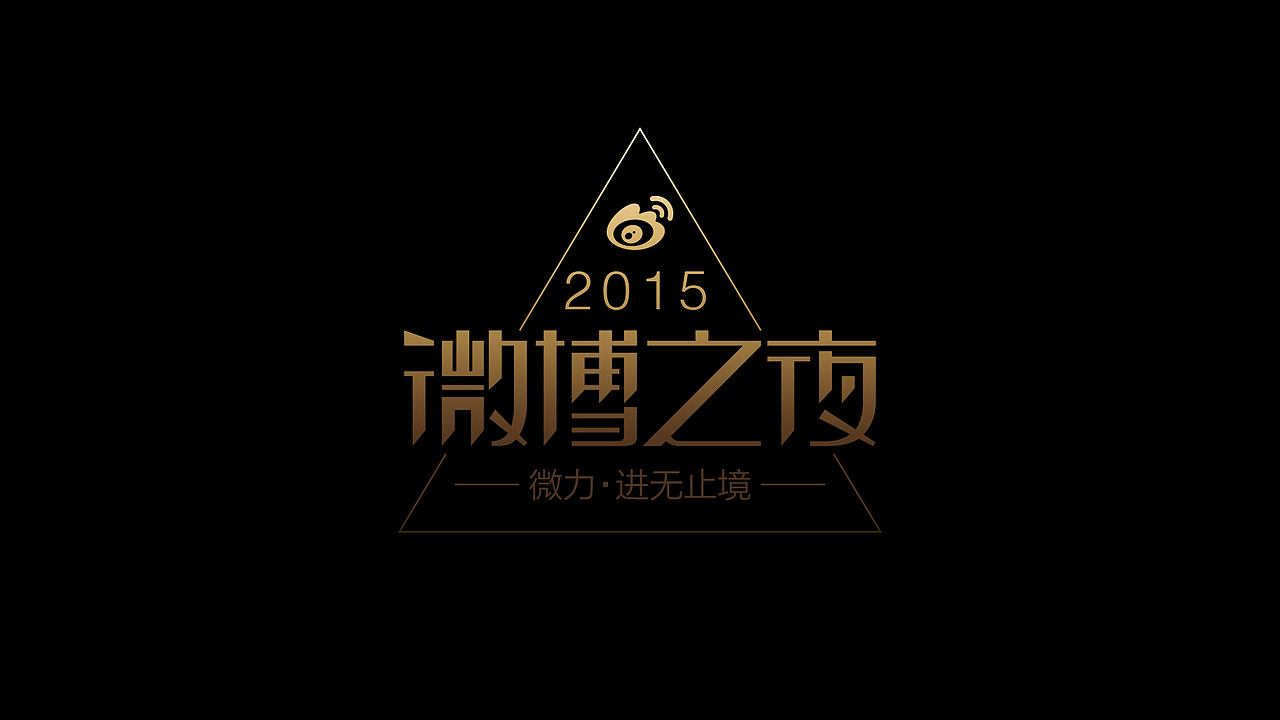 微博之夜奖杯设计稿（图ZNDgwNzQyODQ=） - 生活用品 - 站酷设计师山魈山原创素材 - 站酷ZCOOL