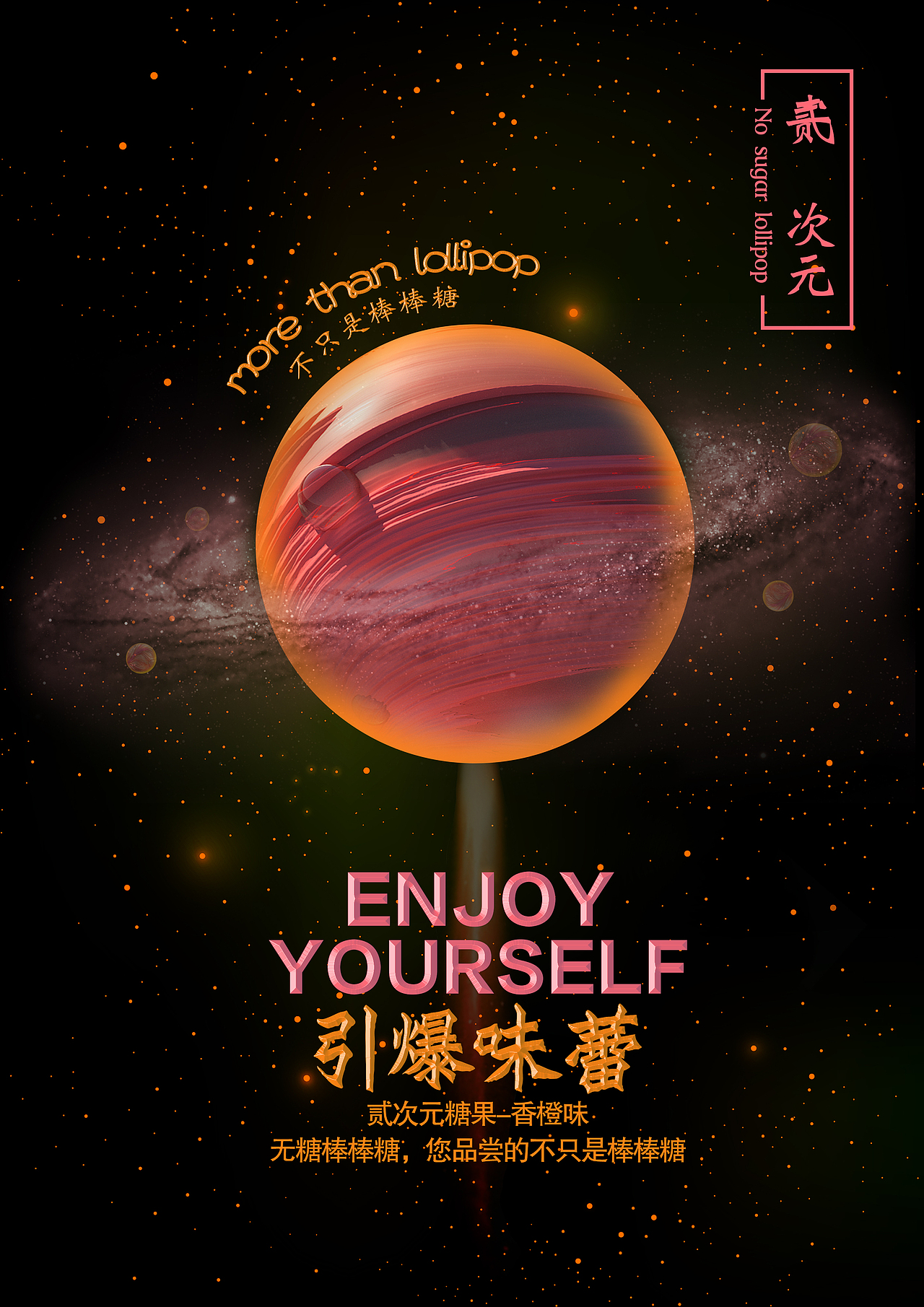 创意棒棒糖海报（图ZOTYxMjU0NTI=） - 海报 - 站酷设计师随波荡young原创素材 - 站酷ZCOOL