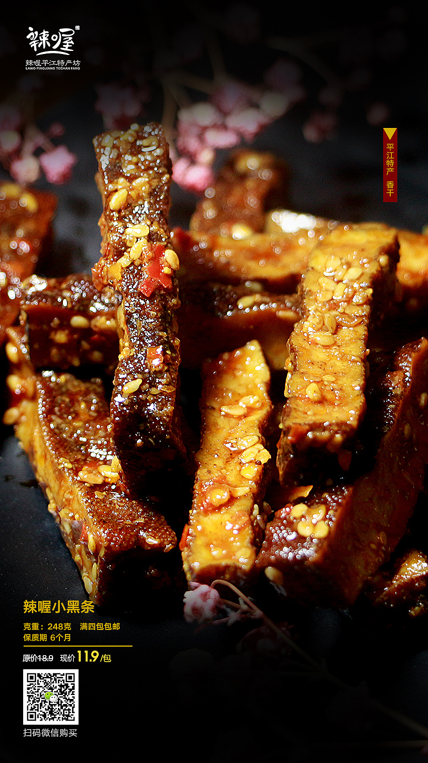 美食,平江特产酱干|平面|海报|wlxj0104 - 原创作品 - 站酷 (zcool)