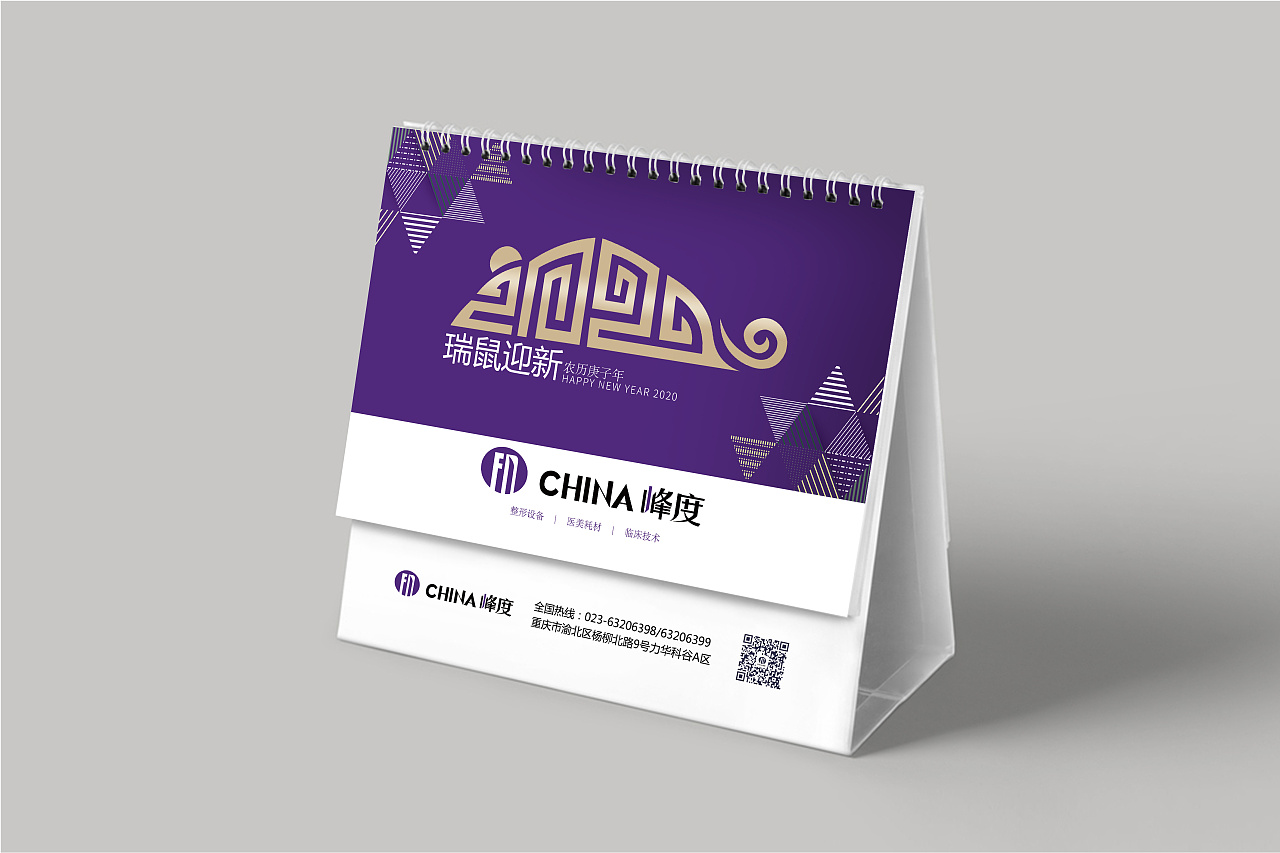 峰度公司2020年企业台历