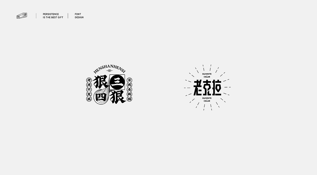 中国方言字体设计 