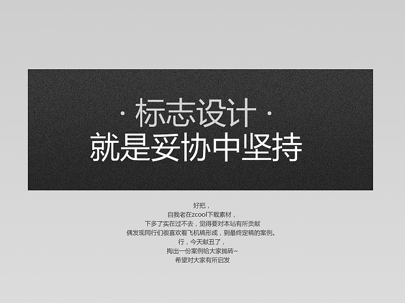 标志设计·妥协中坚持（图ZNzYwMDk5Ng==） - Logo - 站酷设计师caimic原创素材 - 站酷ZCOOL
