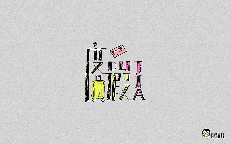 字体帮-第二期（图ZNTY2ODc3MDg=） - 字体/字形 - 站酷设计师眼鏡兄原创素材 - 站酷ZCOOL