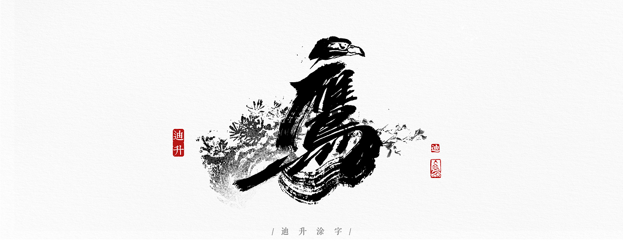 手写字体设计精选50例（图ZMTA5MzMxMTY4） - 字体/字形 - 站酷设计师迪升原创素材 - 站酷ZCOOL