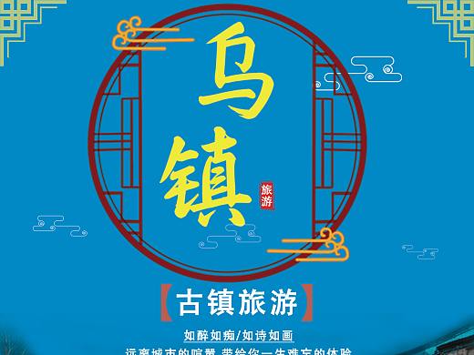 乌镇海报（个人主页-ZNDA4MzMxNjA=） - 海报 - 站酷设计师sunsea1原创素材 - 站酷ZCOOL