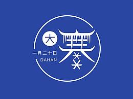 一字一節(jié)氣