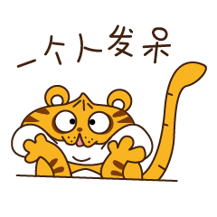 微信表情包虎包子上线啦