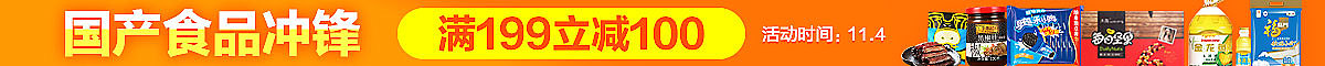 1号店双11休闲食品冲锋页面 第二波