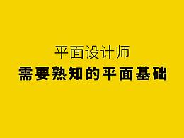 平面设计师需要熟知的平面基础