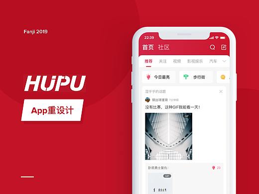虎扑App - Redesign