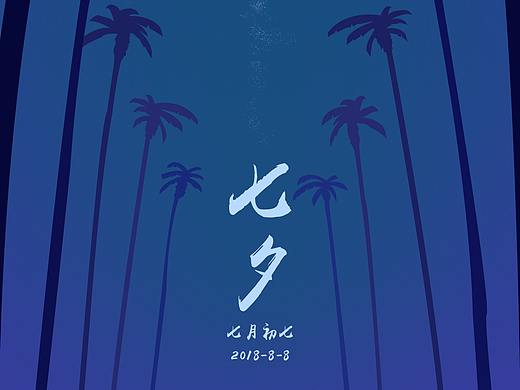 七夕&立秋-fairy night(个人主页-ZMzgyNTM5NzI=) - 商业插画 - 站酷设计师YJY设计原创素材 - 站酷ZCOOL
