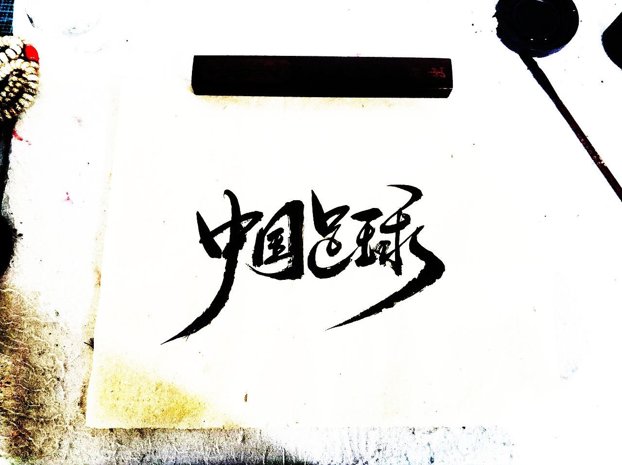 手写字 · 《中国足球》（图ZMTg1MDU3ODI4） - 字体/字形 - 站酷设计师字言其说原创素材 - 站酷ZCOOL