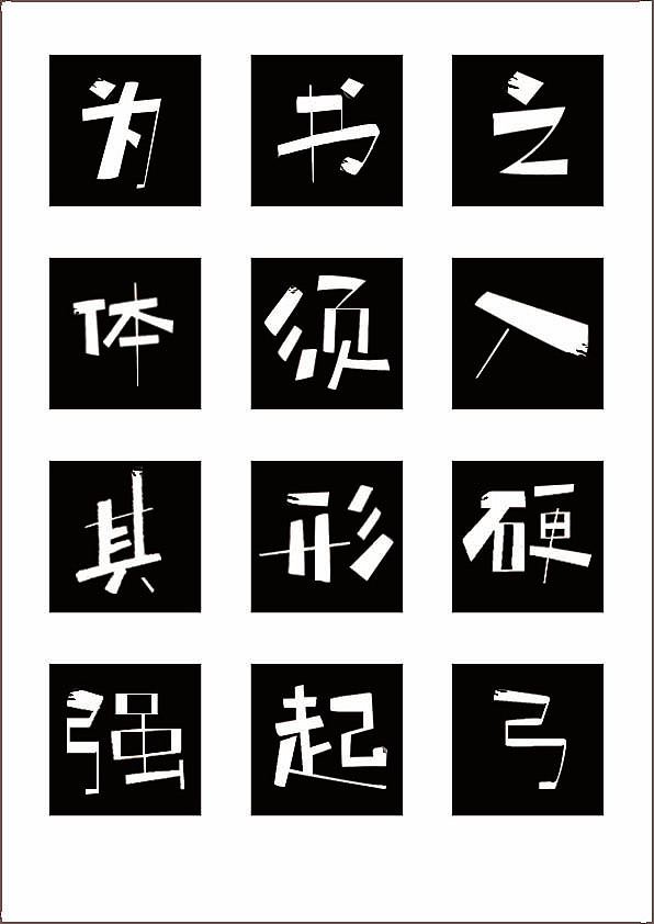 字体设计（图ZMzI3Mjk1ODA=） - 字体/字形 - 站酷设计师我才九岁原创素材 - 站酷ZCOOL