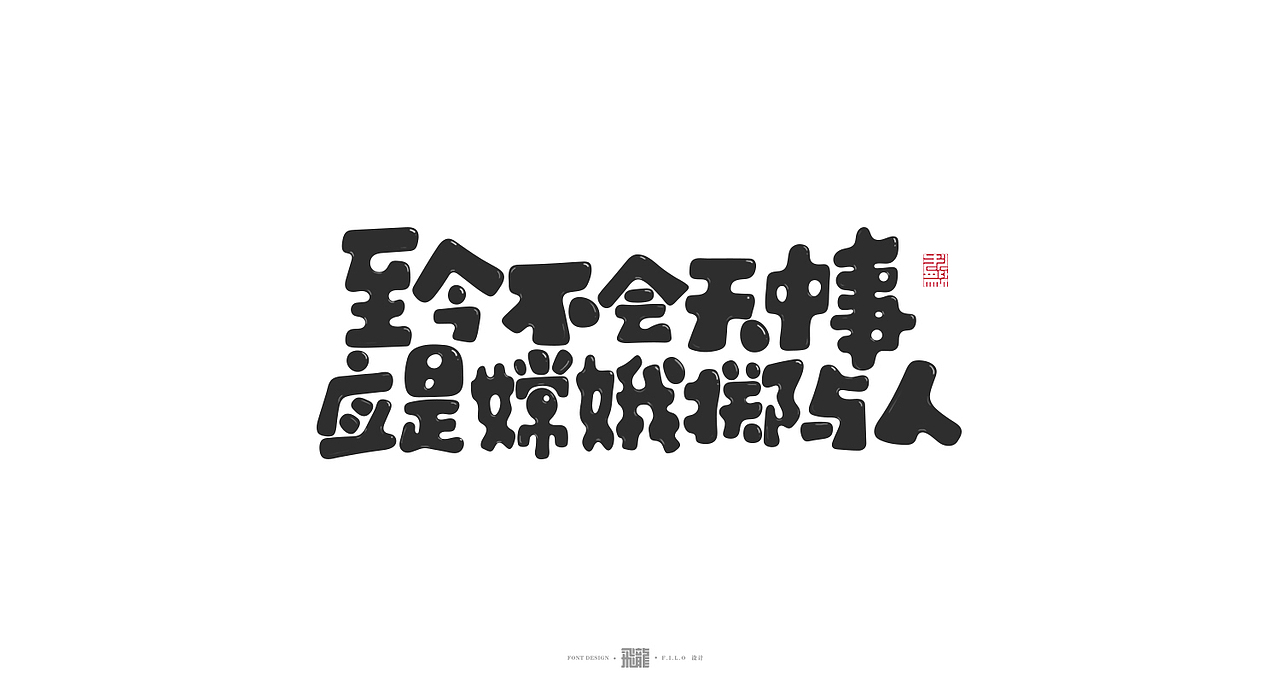 字体设计-礼颂夫子，欢聚秋夕（图ZMTc1OTI1MTY4） - 字体/字形 - 站酷设计师阿颓的原创素材 - 站酷ZCOOL