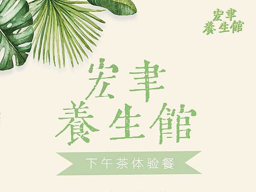 养生馆理疗店宣传单