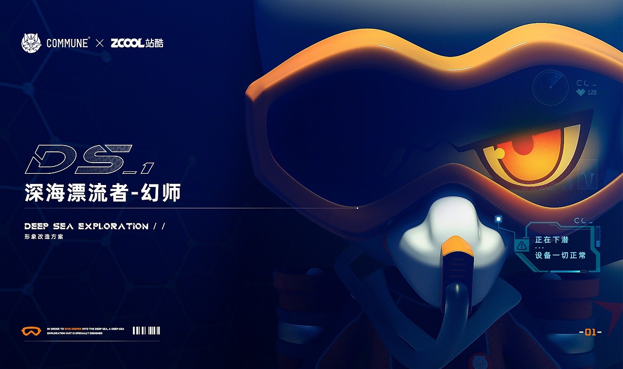 COMMUNE幻师 品牌IP形象设计 深海漂流者幻师