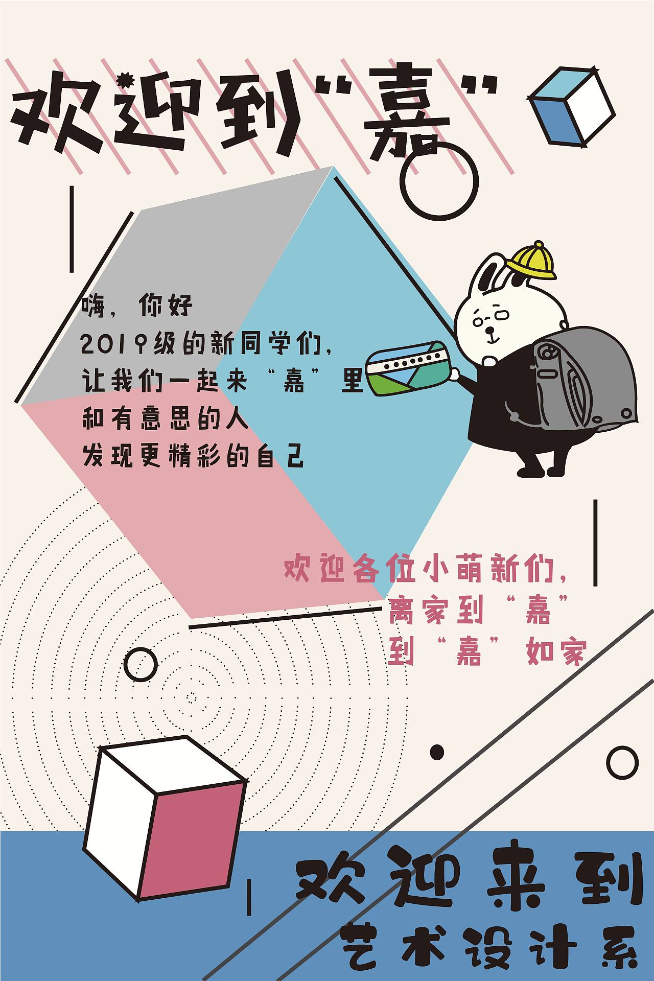 迎新海报|平面|海报|系系系珂珂_kuo - 原创作品 - 站酷 (zcool)