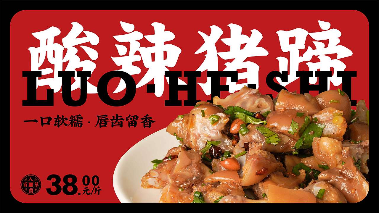 罗贺氏百草卤味铺（图ZMjQ4NTAwMzE2） - 品牌 - 站酷设计师Dru_ZHyuk原创素材 - 站酷ZCOOL