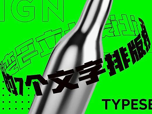 让设计立马变潮的7个文字排版技巧