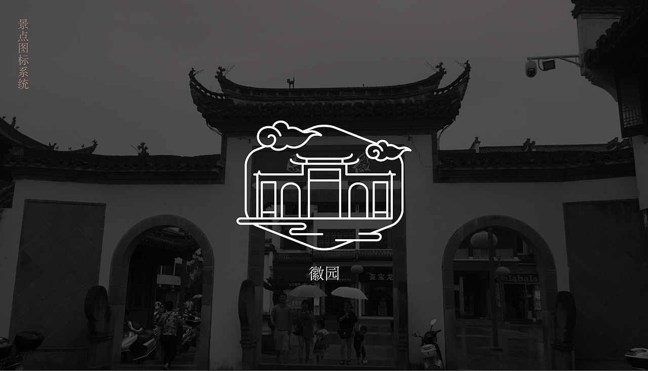 徽州古城八大景点icon设计