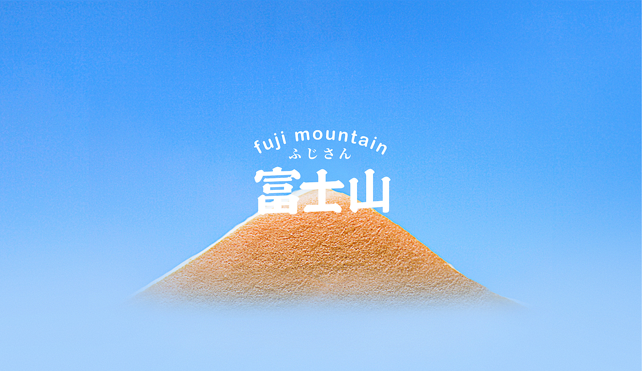 蜗牛出品 | 富士山 简约日系吹向烘焙零食的和风（图ZMjEyMDUxMzQ4） - 品牌 - 站酷设计师蜗牛快消创意原创素材 - 站酷ZCOOL