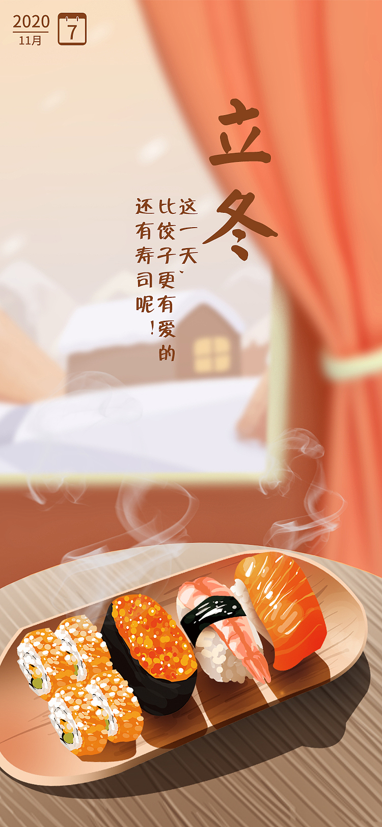 寿司的节气海报-立冬（图ZMjMwODU4OTE2） - 商业插画 - 站酷设计师三石的king原创素材 - 站酷ZCOOL