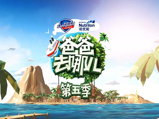 芒果TV《爸爸去哪儿-第五季》片头动画设计
