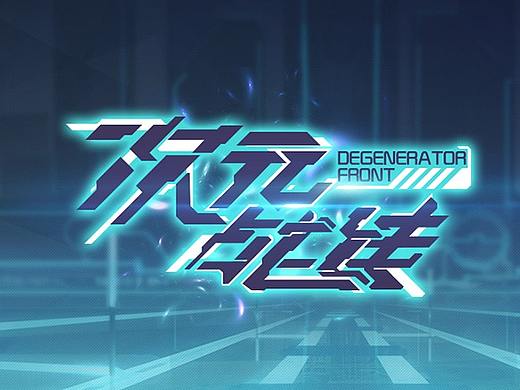 练习作品-次元战线（个人主页-ZMzAzNTE1MjQ=） - 游戏UI - 站酷设计师MR_锅巴原创素材 - 站酷ZCOOL