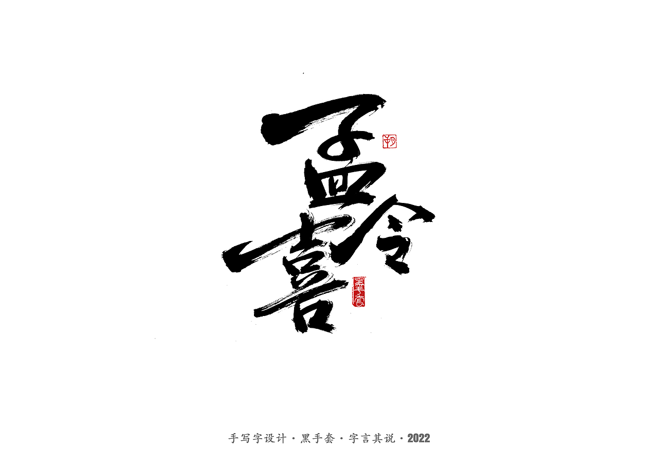 手写字 ·《面具》（图ZMjg2MDY0OTQw） - 字体/字形 - 站酷设计师字言其说原创素材 - 站酷ZCOOL
