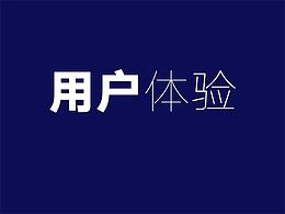 用户体验设计