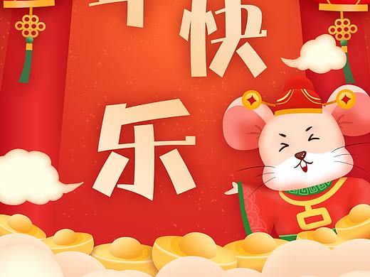 鼠年快乐