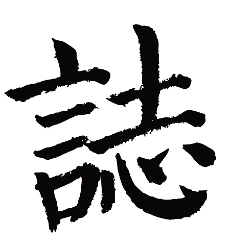 常用1000字简繁体志