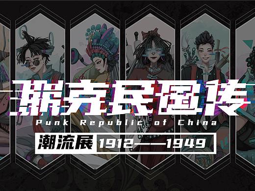 #2021青春答卷#广东轻工职业技术学院+朋克民国传