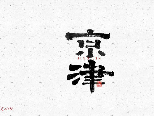 自言字语 —— 一组手写毛笔字
