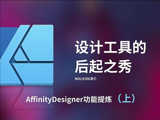 设计工具的后起之秀——AffinityDesigner功能提炼（上）