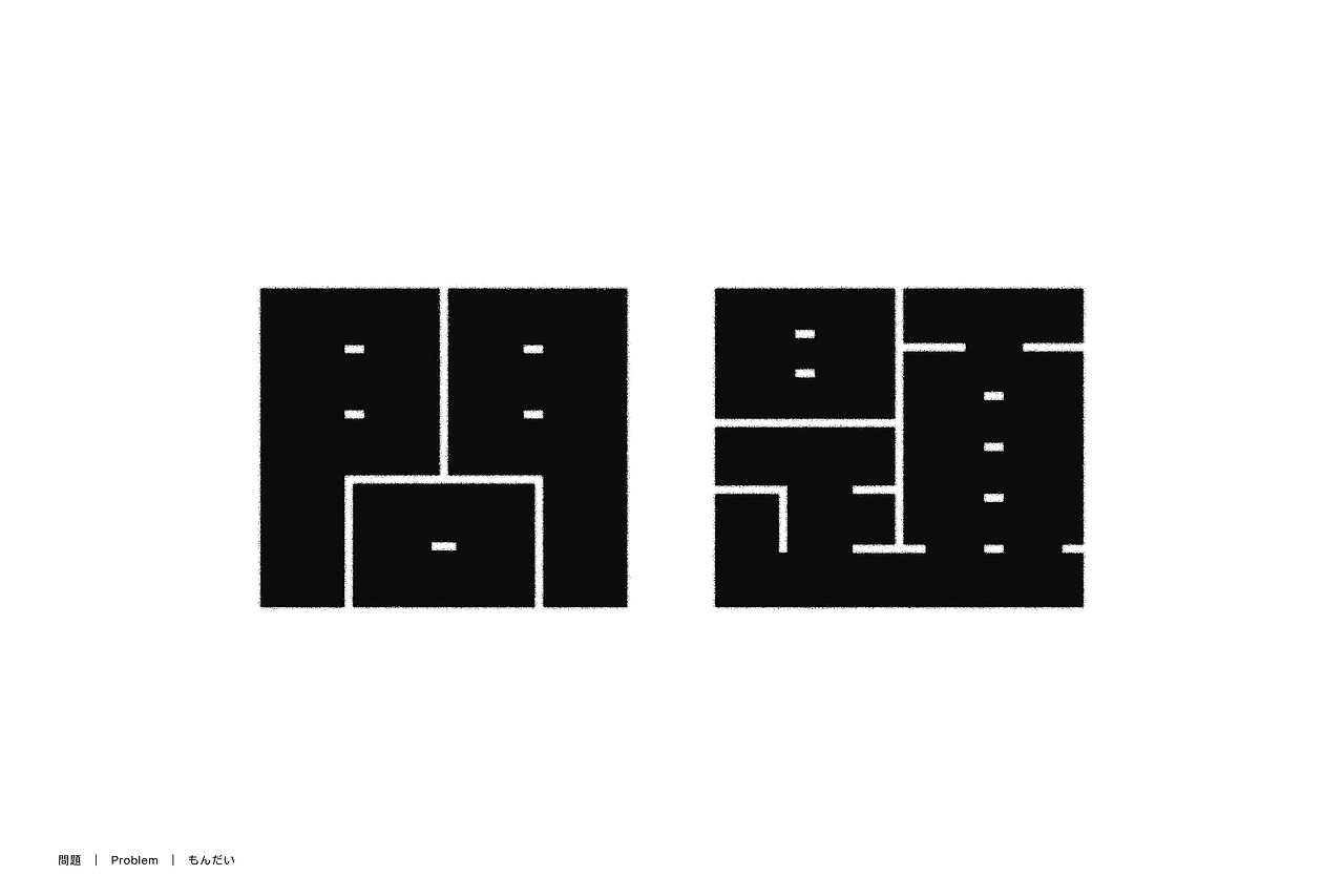 字体设计集 | DxD