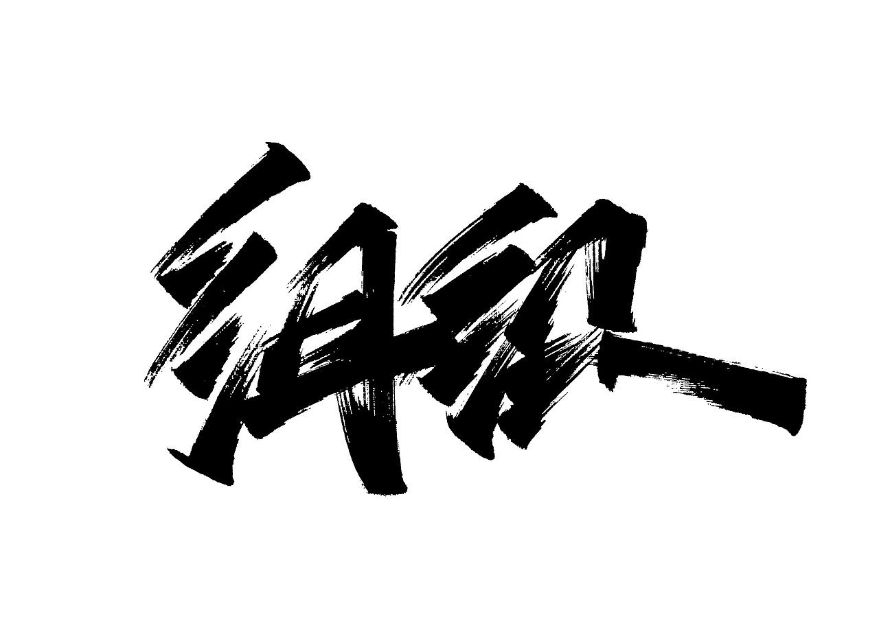 汉仪天宇风行体的临摹手稿练习|平面|字体/字形|木子木土_临摹作品