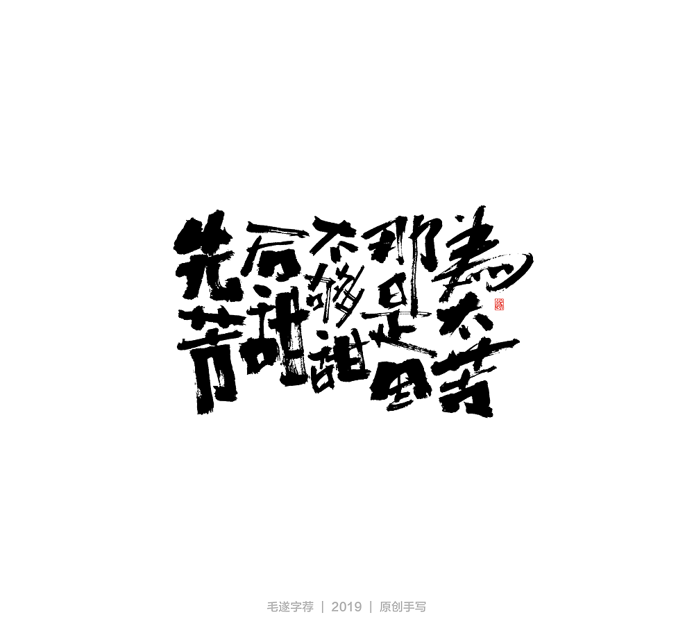 毛笔手书