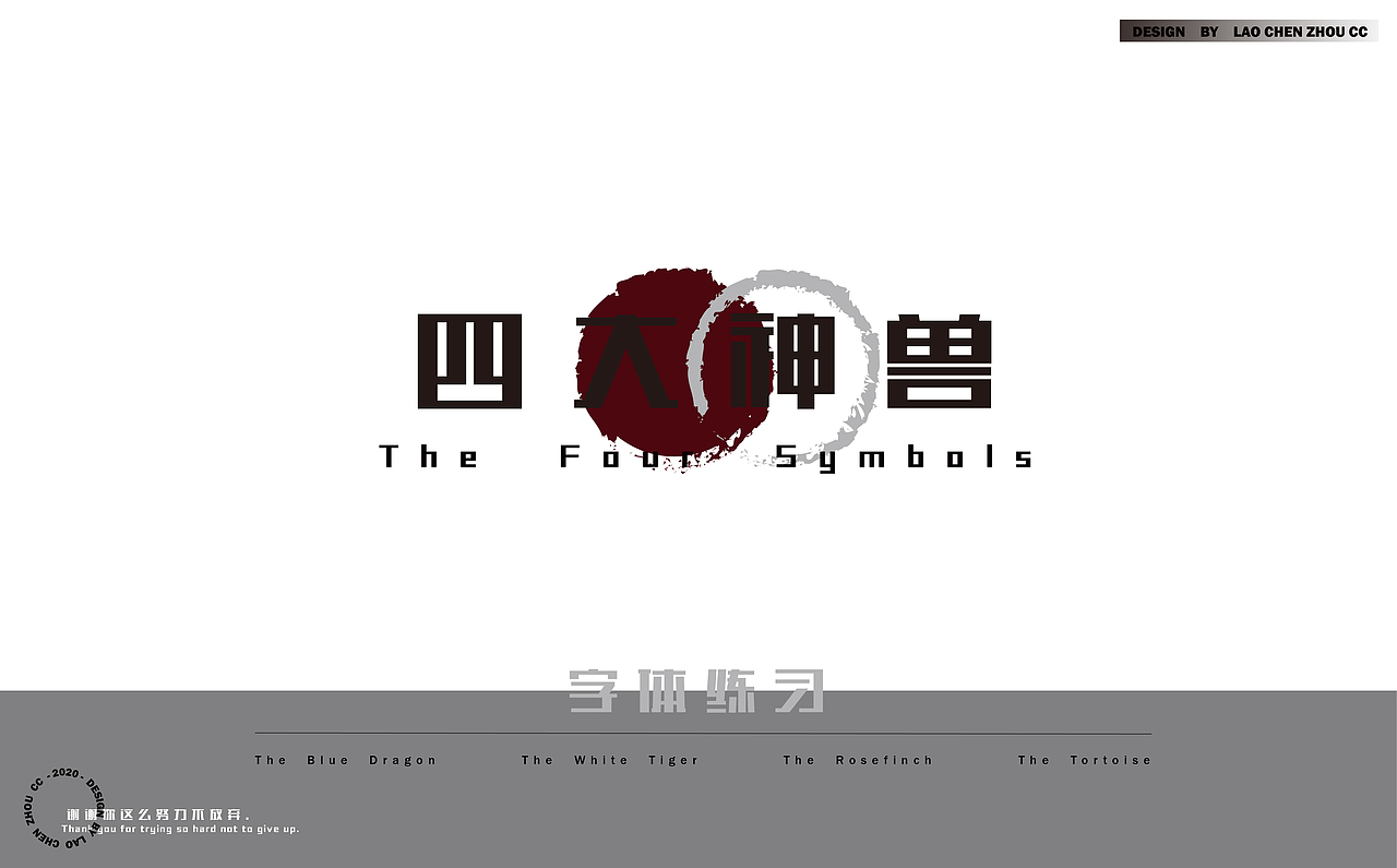 四大神兽字体练习