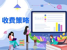 SaaS的收费策略